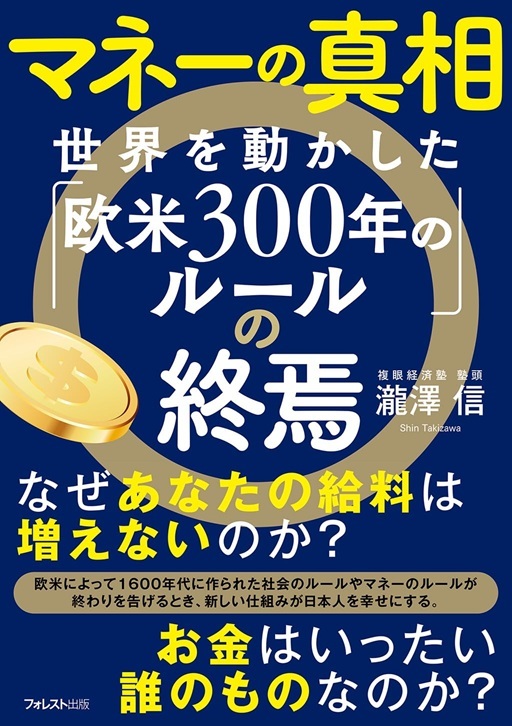 『マネーの真相　世界を動かした「欧米300年のルール」の終焉』より引用