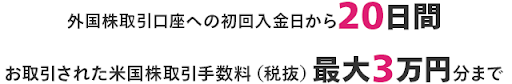 初めて取引するときに最大3万円キャッシュバック