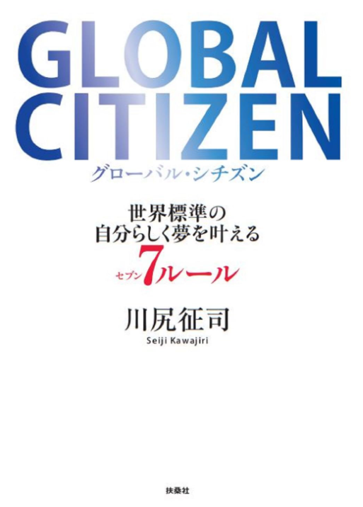 GLOBAL CITIZEN　グローバル・シチズン 世界標準の自分らしく夢を叶える7
  ルール