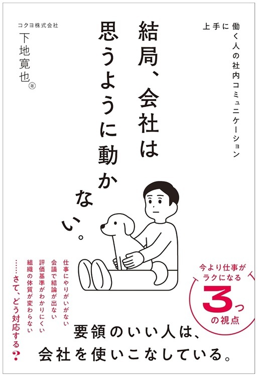 『結局、会社は思うように動かない。』より引用