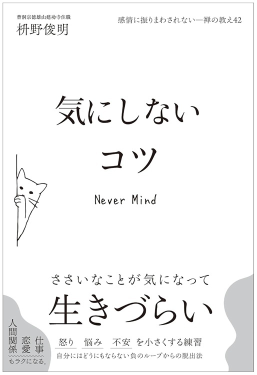 『気にしないコツ』より引用