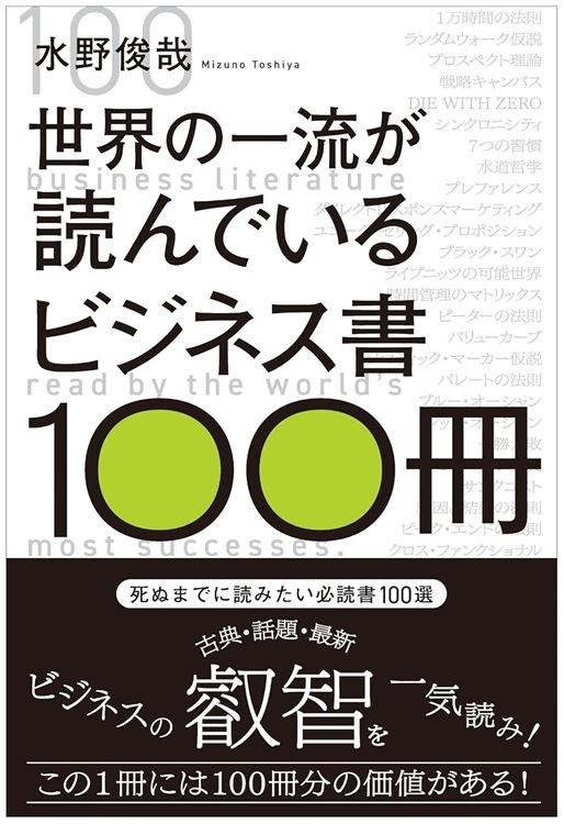 『世界の一流が読んでいるビジネス書100冊』より引用