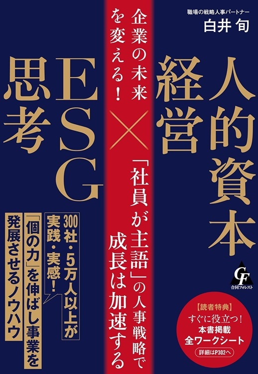 『人的資本経営×ESG思考』より引用