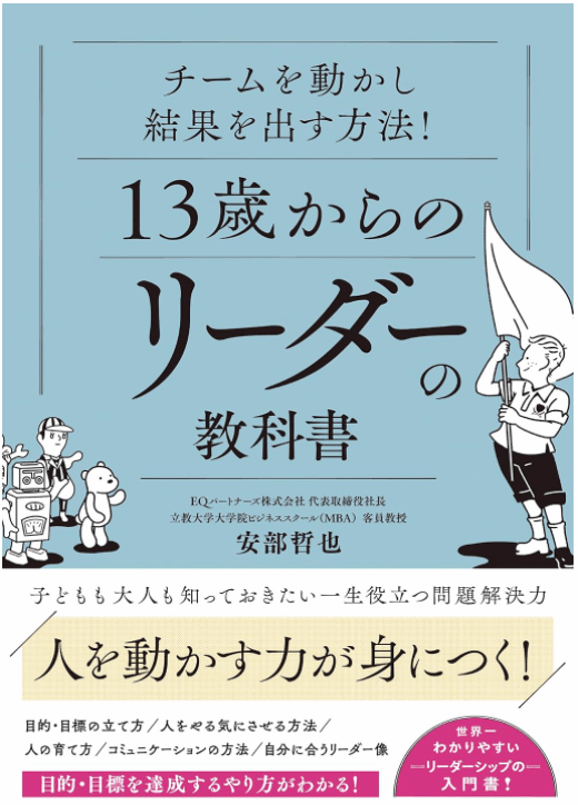 13歳からのリーダーの教科書