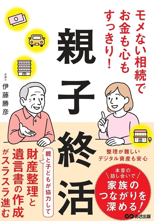 『親子終活』より引用