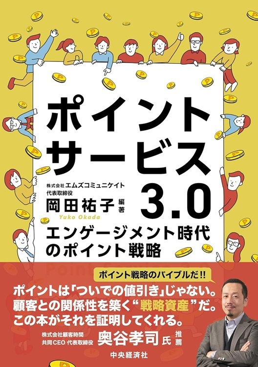 『ポイントサービス3.0 エンゲージメント時代のポイント戦略』より引用