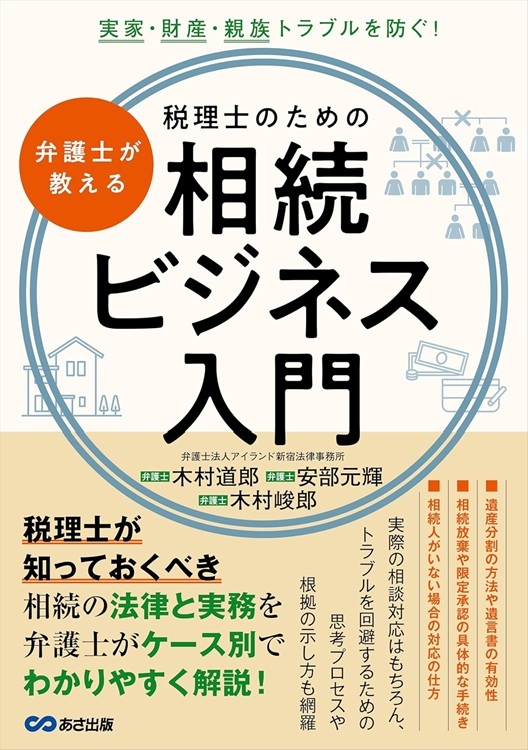 『弁護士が教える税理士のための相続ビジネス入門』より引用