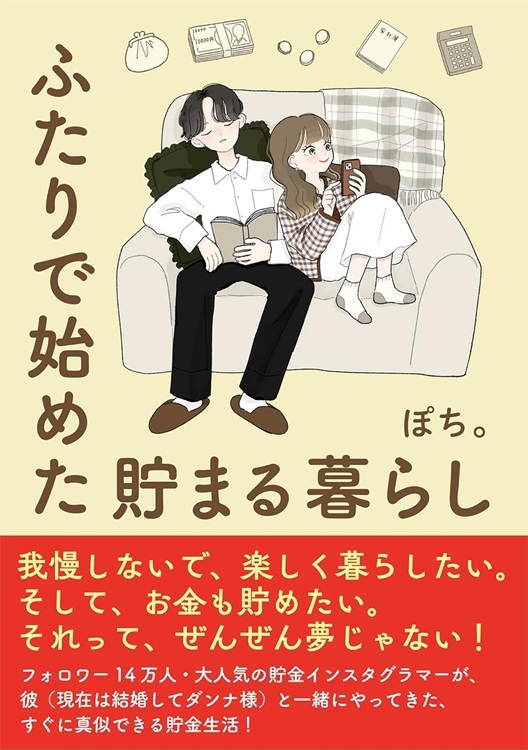 『ふたりで始めた貯まる暮らし』より引用