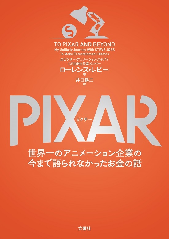 PIXAR <ピクサー> 世界一のアニメーション企業の今まで語られなかったお金の話