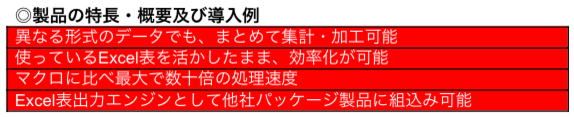 製品の特長・概要及び導入例