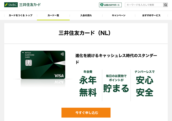 三井住友カード（NL）は初めてのナンバーレスカードに最適！評判とメリット・デメリット
