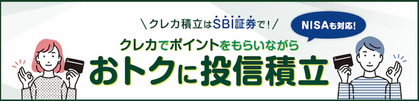 SBI証券の「おトクに投信積立」のイメージ