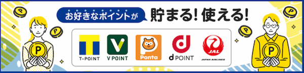 SBI証券「お好きなポイントが貯まる使える」イメージ