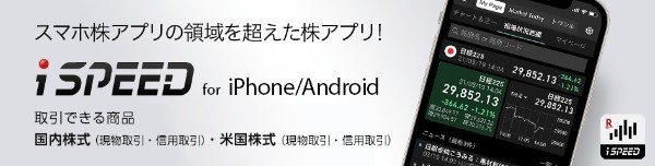 楽天証券｜iSPEED for iPhone/Android