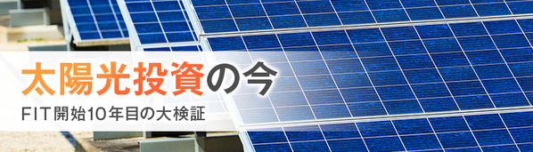 太陽光投資の今　FIT開始10年目の大検証