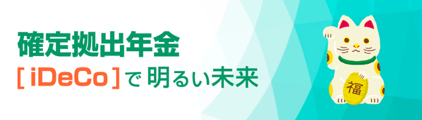 DC（iDeCo）特集【協賛：りそな銀行】