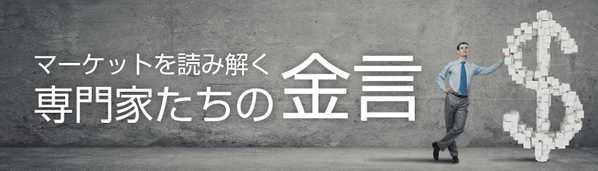 マーケットを読み解く専門家たちの金言