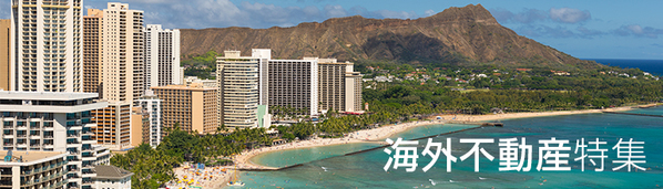 海外不動産特集