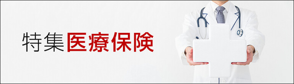 特集「医療保険」