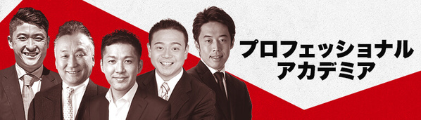 プロフェッショナルアカデミア