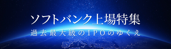 ソフトバンク上場特集〜過去最大級のIPOのゆくえ〜