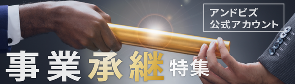 事業承継特集【アンドビズ公式アカウント】