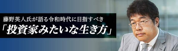 藤野英人氏が語る令和時代に目指すべき「投資家みたいな生き方」
