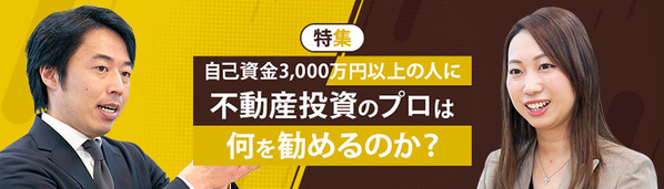 自己資金3000万円以上の人に不動産のプロは何を勧めるのか?