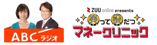 ABCラジオ×ZUU【笑って役だつマネークリニック】