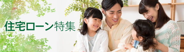 住宅ローン特集