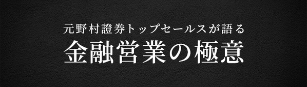 元野村證券トップセールスが語る「金融営業の極意」