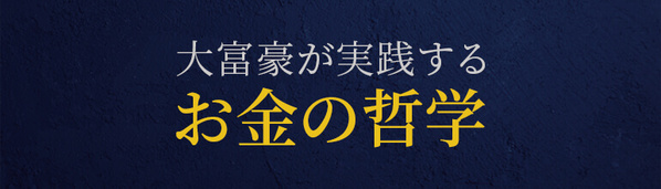 大富豪が実践する「お金の哲学」