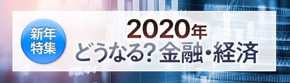 2020年、どうなる?金融・経済