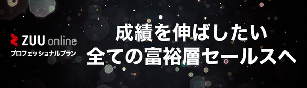 成績を伸ばしたい全ての富裕層セールスへ