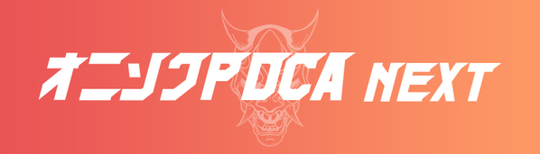 「鬼速PDCA NEXT」