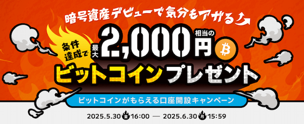 BITPOINTのビットコインプレゼントキャンペーン