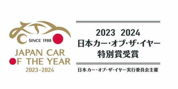 2023-2024日本カー・オブ・ザ・イヤー実行委員特別賞は【自工会（JAMA）】が受賞