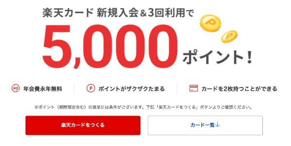 楽天カード&楽天銀行・楽天証券の開設方法
