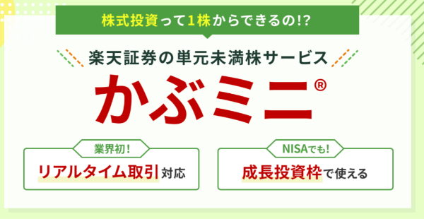 楽天証券 かぶミニ