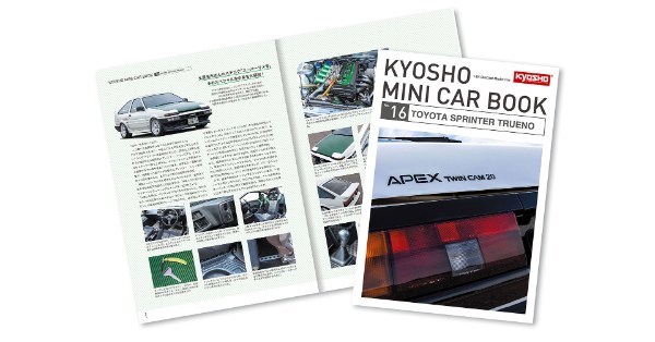 京商、KYOSHO MINI CAR & BOOK 第16弾「TOYOTA SPRINTER TRUENO」全国のファミリーマートで9月7日（木）より発売！