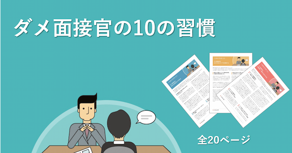 ダメ面接官