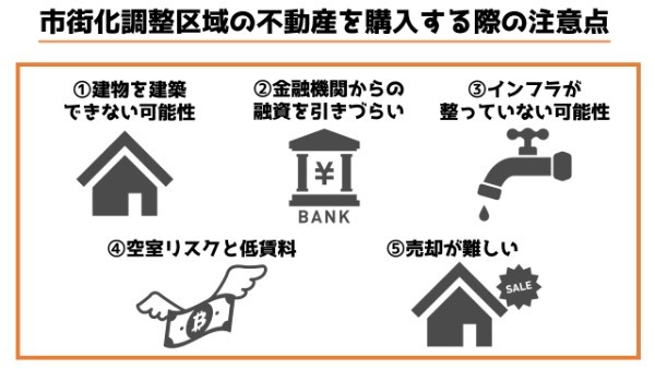 市街化調整区域の不動産投資物件で注意すべき5つのポイントとは