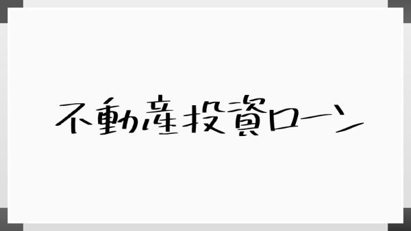 不動産投資ローンの金利相場は?金利を左右する要素や低金利で借りるポイント