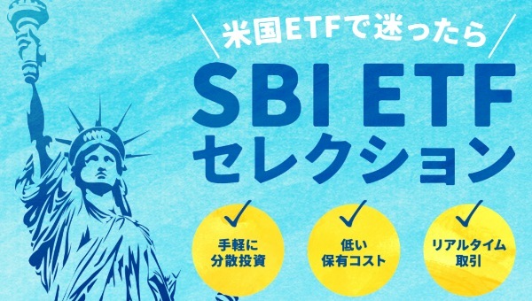 SBI ETFセレクション