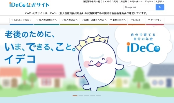 iDeCo公式サイト