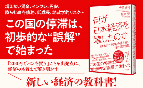 何が日本経済を壊したのか　「失われた30年」の謎を解く18の経済講義