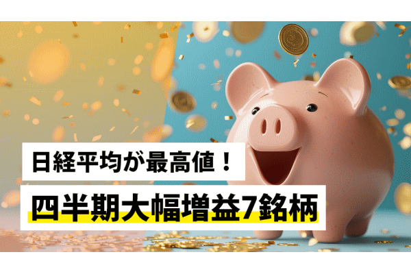 日経平均が最高値！四半期大幅増益7銘柄
