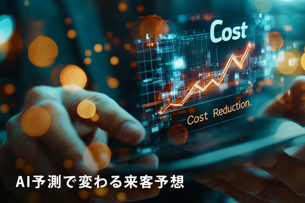 AI予測で変わる来客予想