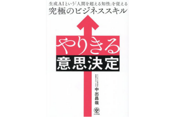やりきる意思決定 生成AIという「人間を超える知性」を従える究極のビジネススキル