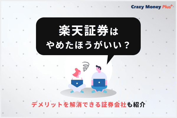 楽天証券はやめたほうがいい？デメリットを解消できる証券会社も紹介